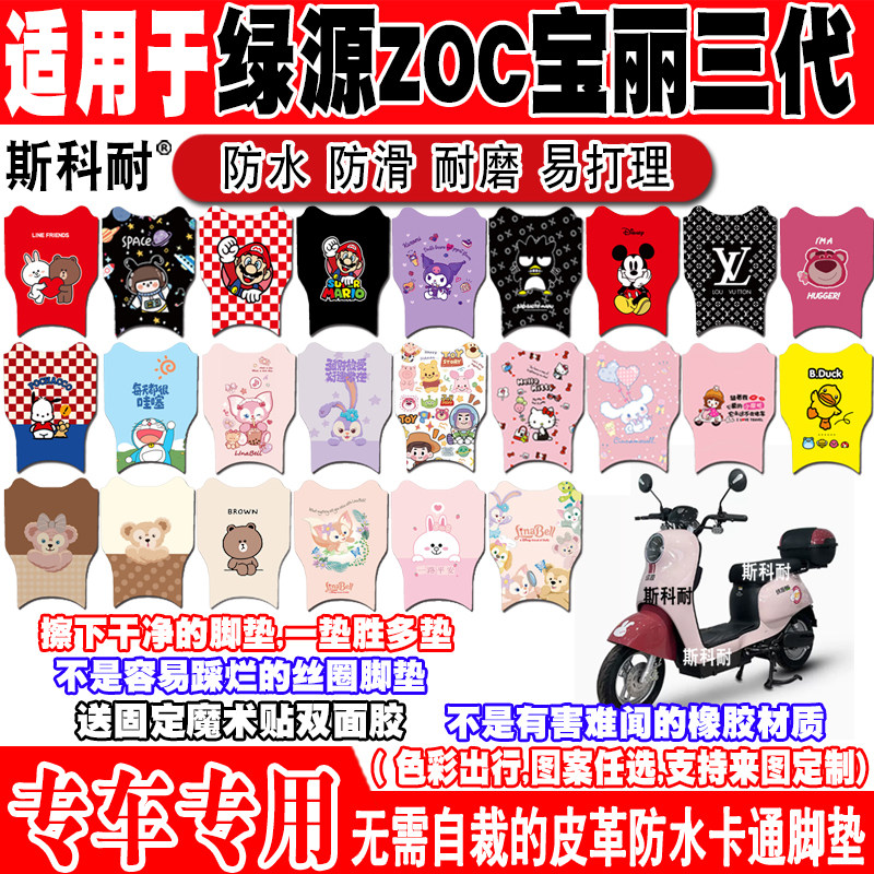 爱玛麦宝Q162电动车脚垫防水防滑