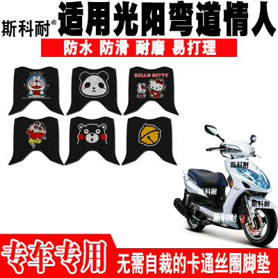 适用于光阳弯道情人摩托车脚垫125ACC可爱脚踏垫CK150T-3KCC/10B