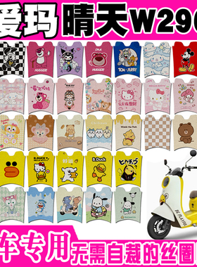 爱玛晴天2.0 W296电动车脚垫AM500DQT-57A可爱防水防滑丝圈脚踏垫