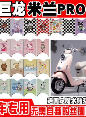 适用于巨龙米兰PRO电动车脚垫可爱卡通防水防滑丝圈脚踏垫定制