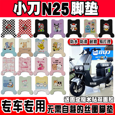 小刀N25电瓶电动车脚垫TDT24562Z脚踏垫脚踩垫改装饰TDT24303Z