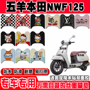 五羊本田NWF125摩托车脚垫WH125T-12H/G/J防水丝圈踏板垫脚踏垫