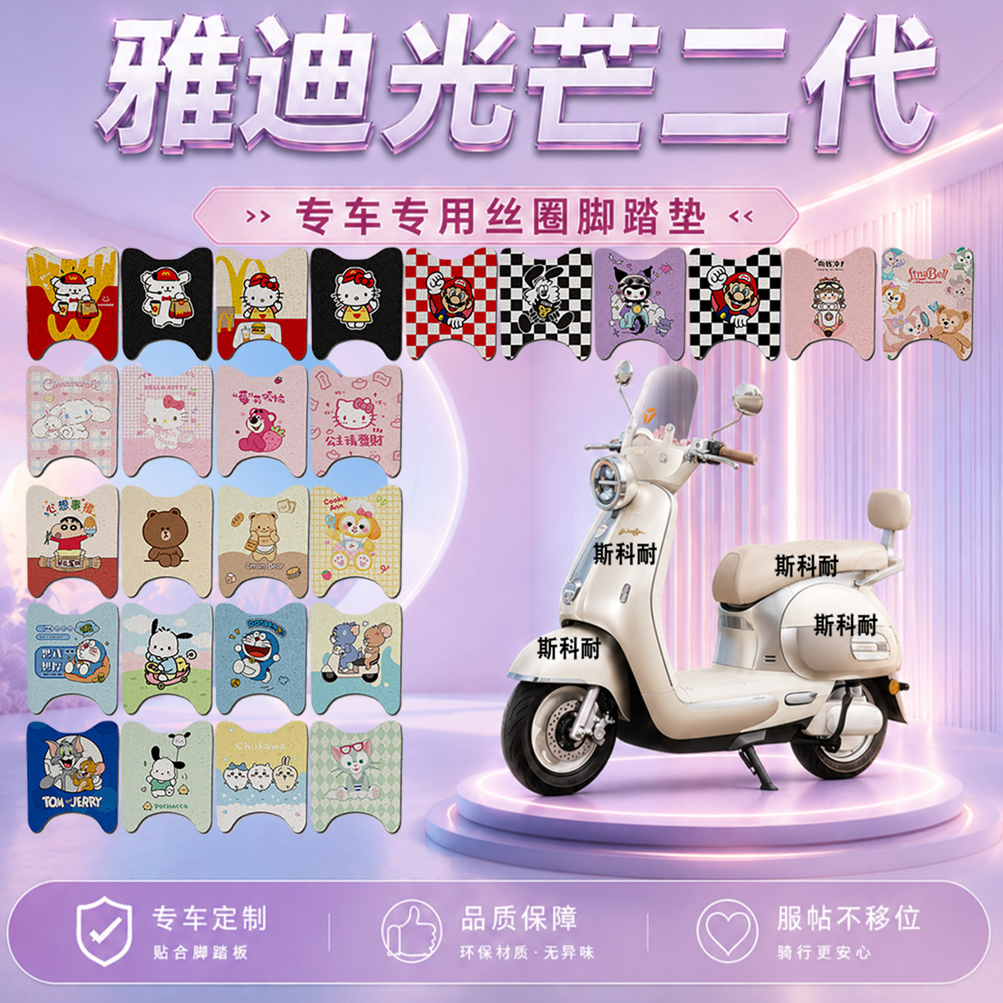 适用于雅迪摩登光芒70-H电动车脚垫光芒二代可爱防滑丝圈脚踏垫