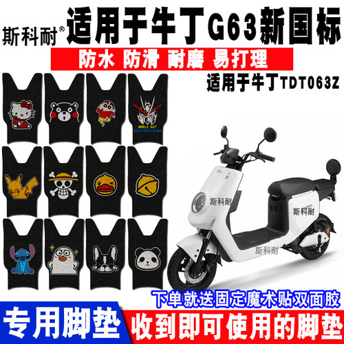 适用于牛丁G63新国标电动车脚垫 TDT063Z卡通丝圈脚踏垫防水防滑
