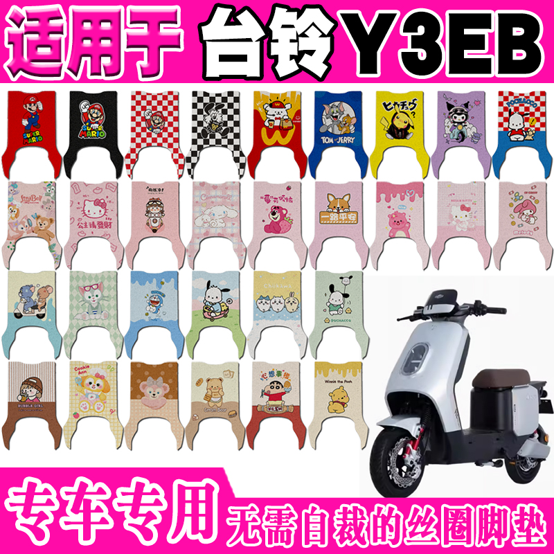 台铃Y3EB电动车脚垫防水防滑可爱