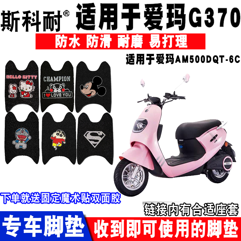 适用于爱玛IN麦G370电动车脚垫AM500DQT-2C/26G AM800DQT-11G脚垫