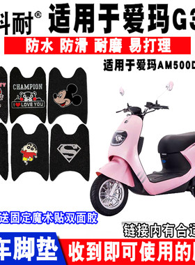 适用于爱玛IN麦G370电动车脚垫AM500DQT-2C/26G AM800DQT-11G脚垫