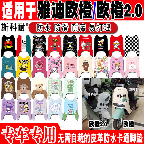 适用于雅迪欧橙电动车脚垫TDR2728Z皮革脚踏垫TDR2739Z TDR2894Z