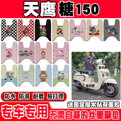 天鹰糖150摩托车脚垫TY150T-14D可爱防滑丝圈脚踏垫TY150T-27D