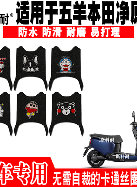 适用于五羊本田净原V5电动摩托车脚垫 WH1200DT-10防水丝圈脚踏垫