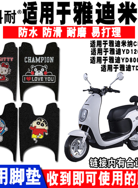 适用雅迪米纳TDR2152Z电动车脚垫YD800DQT-2A脚垫YD1200DT-8B脚垫