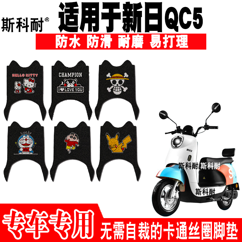 适用于新日QC5电动车脚垫XR800DQT-2P可爱卡通防水防滑丝圈脚踏垫