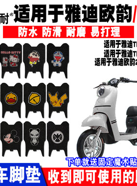 适用于雅迪欧韵2.0舒适版电动车脚垫 TDR2335Z TDR2357Z脚垫座套