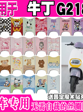 牛丁G218电动车脚垫TDT218Z可爱卡通防水防滑定制丝圈踏板脚踏垫