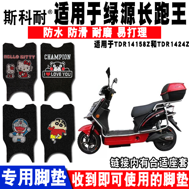适用于绿源长跑王TDR1424电动车脚垫