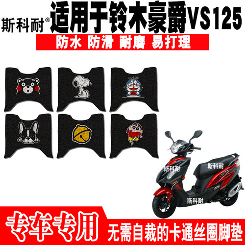 适用于铃木豪爵VS125摩托车脚垫 电喷HJ125T-22A可爱丝圈脚踏垫