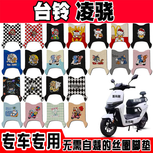 适用于台铃凌骁超能CE版KF电动车脚垫防水防滑改装脚踏垫加厚配件