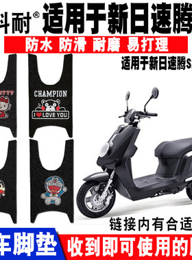 适用于新日速腾S2S3电动车脚垫 XR1000DQT-5AXR1500DT-2A脚垫座套