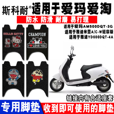 适用爱玛爱淘Q393电动车脚垫 AM500DQT-31/3G AM800DQT-25脚踏垫