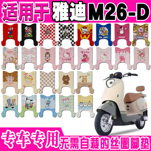 适用于雅迪M26-D电动车脚垫m26-d可爱卡通防水防滑丝圈脚踏垫定制