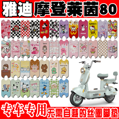 适用于雅迪摩登莱茵80电动车脚垫TDT1486Z可爱防水防滑丝圈脚踏垫