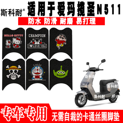 适用于爱玛揽圣N511电动车脚垫AM800DQT-30/32D AM1200DT-14S脚垫