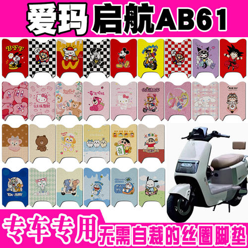 爱玛启航AB61电动车脚垫AM1200DT-43可爱卡通防水防滑丝圈脚踏垫