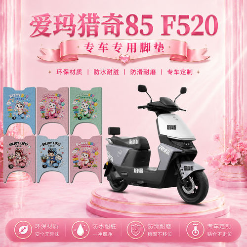 爱玛猎奇85电动车脚垫AM1200DT-17D/47可爱卡通防水防滑脚踏垫