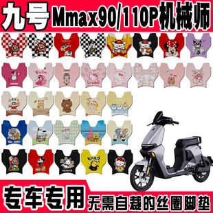 适用九号机械师Mmax90电动车脚垫Mm110P可爱防水防滑丝圈脚踏垫
