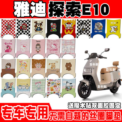 适用于雅迪冠能探索E10电动车脚垫YD1200DT-5D防水防滑丝圈脚踏垫