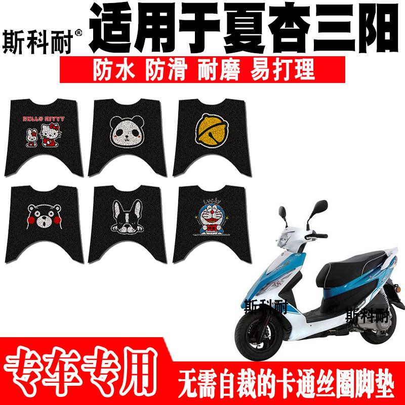 适用于夏杏三阳SYM高手GR125摩托车脚垫 XS125T-17-17A防水脚踏垫