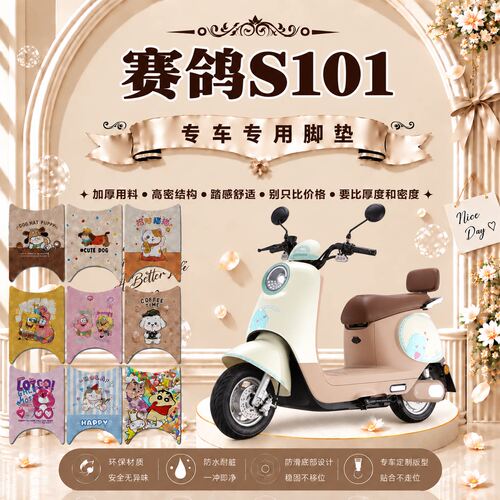 赛鸽S101电动车脚垫SG1800DT-15B可爱卡通防水防滑丝圈脚踏垫装饰