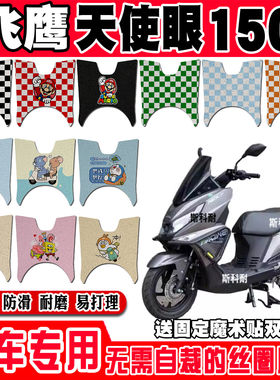 适用飞鹰天使眼150摩托车丝圈脚垫脚踩脚踏板垫耐磨防水防滑饰品