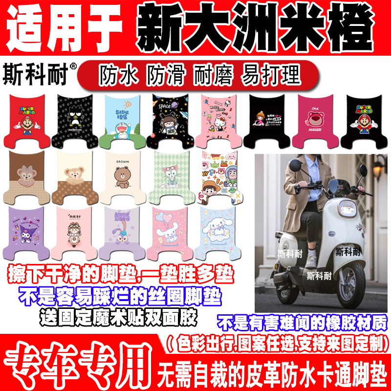 新大洲米橙电动车脚垫防滑防水