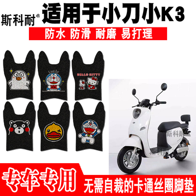 适用小刀小K3长征版电动车脚垫 TDT20300-2ZTDT21326Z TDT21316Z