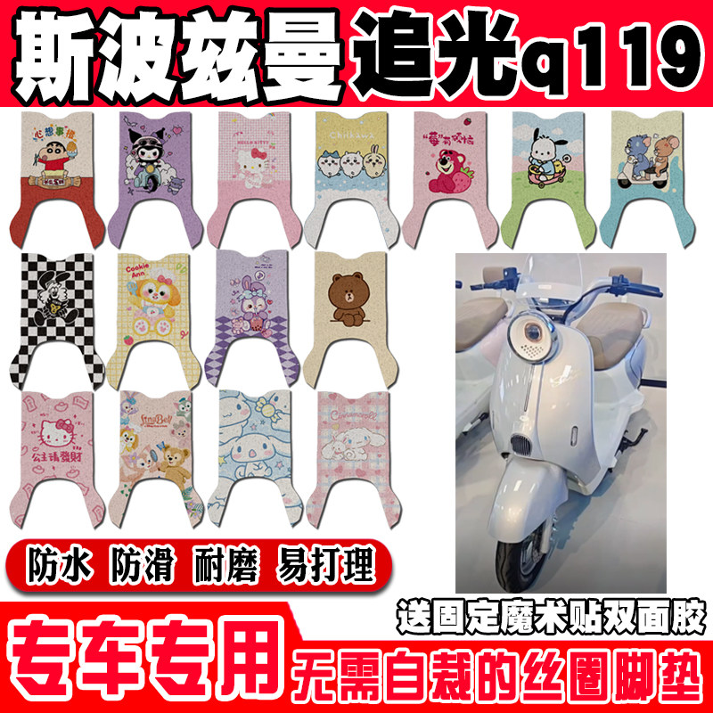 适用于斯波兹曼追光Q119电动车脚垫可爱卡通防水防滑丝圈脚踏垫
