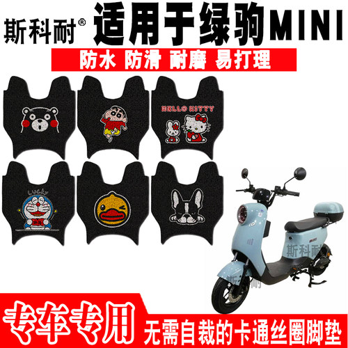 适用于绿驹MINI电动车脚垫 TDT2106Z防水可爱卡通防滑丝圈脚踏垫