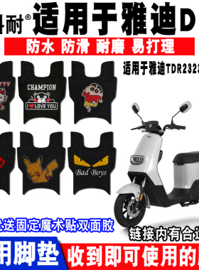适用于雅迪DE3电动车脚垫 TDR2323Z TDR2425Z TDR2369Z冠能DE3-90