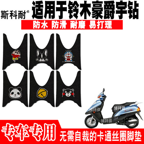 适用于铃木豪爵宇钻鹰钻摩托车脚垫HJ125-10A/C/E可爱防水脚踏垫