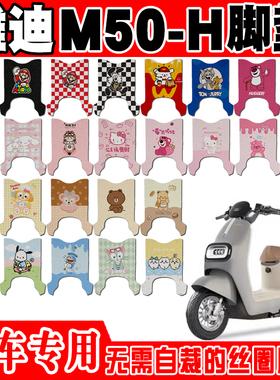 适用于雅迪冠能M50-H电动车脚垫TDR3142Z可爱防水防滑丝圈脚踏垫