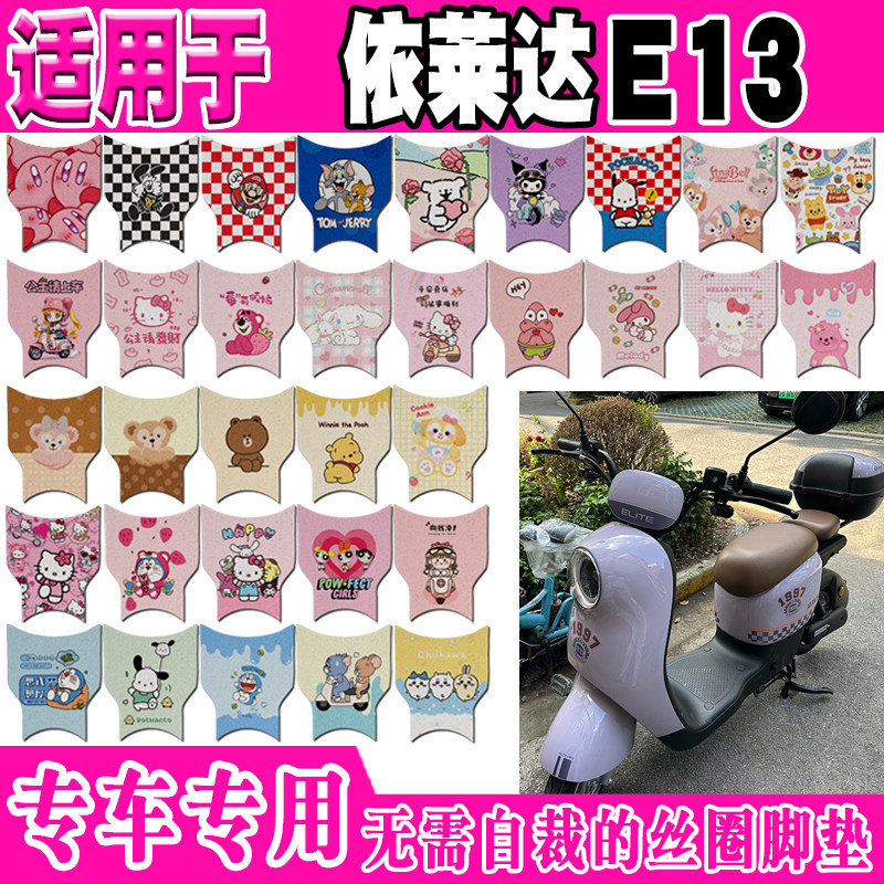 依莱达E13电动车脚垫防滑防水