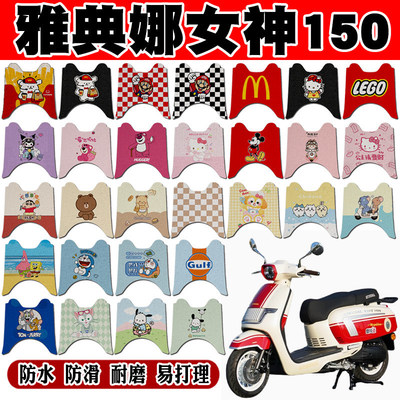 雅典娜150防水摩托车脚垫