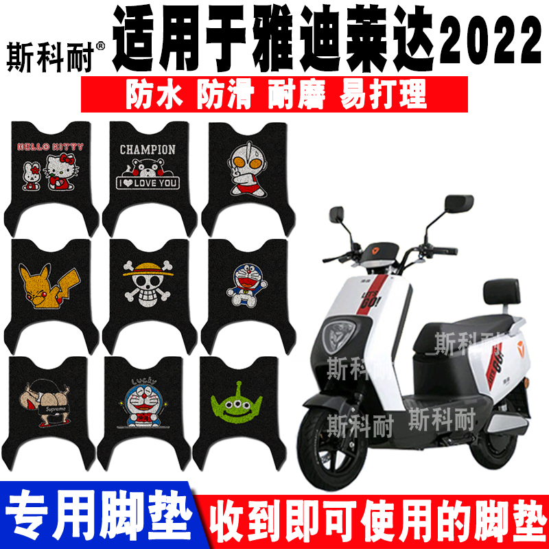 适用雅迪莱达2022电动车脚垫YD1200DT-25D/61B/16F YD1500DT-12A