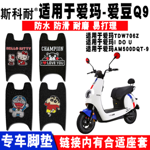 9脚垫 AM500DQT 适用于爱玛爱豆电动车脚踏垫TDW706Z 爱豆Q9脚垫