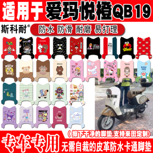适用爱玛悦橙QB19电动车脚垫TDR6038Z可爱卡通防水防滑皮革脚踏垫