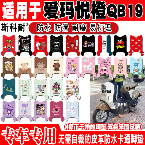 适用爱玛悦橙QB19电动车脚垫TDR6038Z可爱卡通防水防滑皮革脚踏垫