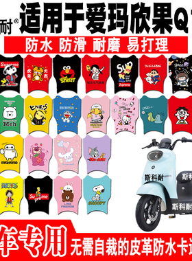 适用于爱玛欣果Q101电动车皮革脚垫 TDT4164Z TDT2149Z TDT5002Z