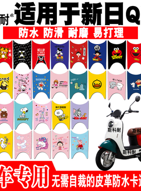 适用于新日QE3电动车脚垫 XR1200DT-2H皮革可爱脚踏垫XR500DQT-K