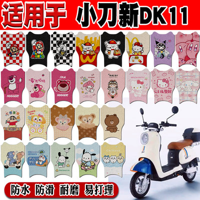适用小刀新DK11国风版电动车脚垫TDT21312-1Z可爱防水丝圈脚踏垫