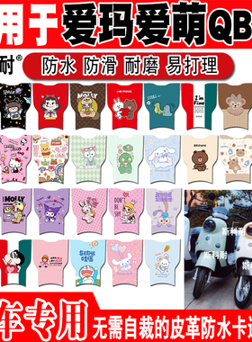 适用于爱玛爱萌QB12电动车脚垫可爱卡通防水防滑耐磨皮革脚踏垫